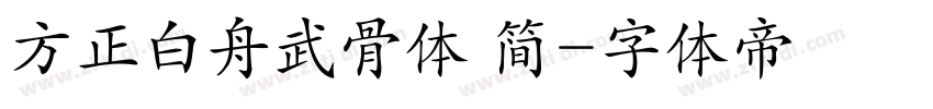 方正白舟武骨体 简字体转换